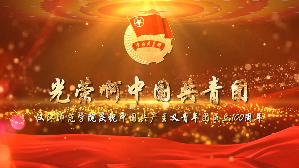 全球十大正规网赌网址庆祝中国共产主义青年团成立100周年